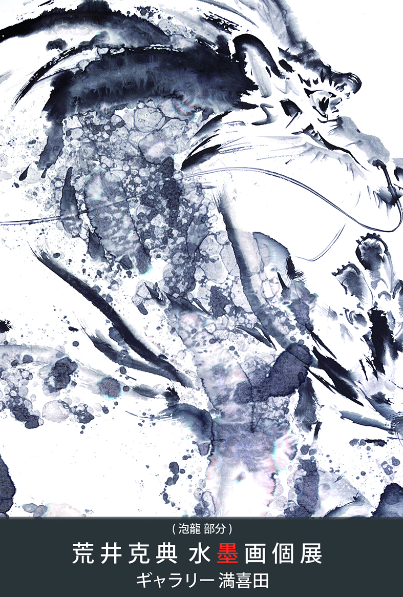 荒井克典 水墨画 抽象画 原画 2013